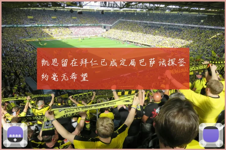 凯恩留在拜仁已成定局巴萨试探签约毫无希望