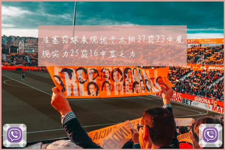 活塞罚球表现优于太阳37罚23中展现实力25罚16中显乏力