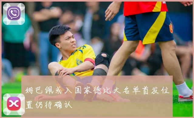 姆巴佩或入国家德比大名单首发位置仍待确认