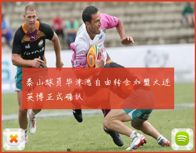 泰山球员毕津浩自由转会加盟大连英博正式确认