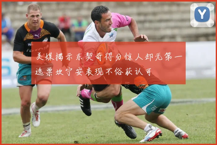 美媒揭示东契奇得分惊人却无第一选票坎宁安表现不俗获认可
