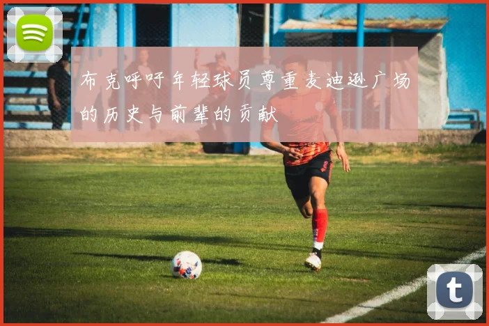 布克呼吁年轻球员尊重麦迪逊广场的历史与前辈的贡献
